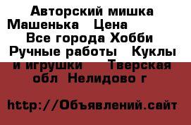 Авторский мишка Машенька › Цена ­ 4 500 - Все города Хобби. Ручные работы » Куклы и игрушки   . Тверская обл.,Нелидово г.